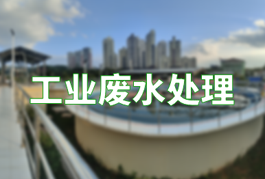 【環保干貨】如何高效處理工業廢水？一文了解9種常用工業廢水處理方法
