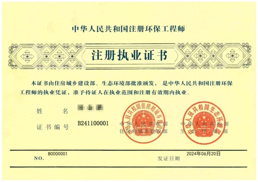 【行業(yè)動(dòng)態(tài)】全國(guó)首張“注冊(cè)環(huán)保工程師注冊(cè)執(zhí)業(yè)證書”正式發(fā)出