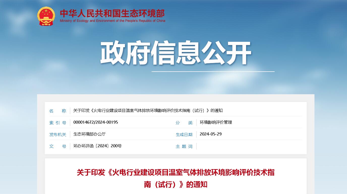 【政策解讀】火電行業(yè)建設(shè)項(xiàng)目溫室氣體排放環(huán)境影響評(píng)價(jià)技術(shù)指南（試行）
