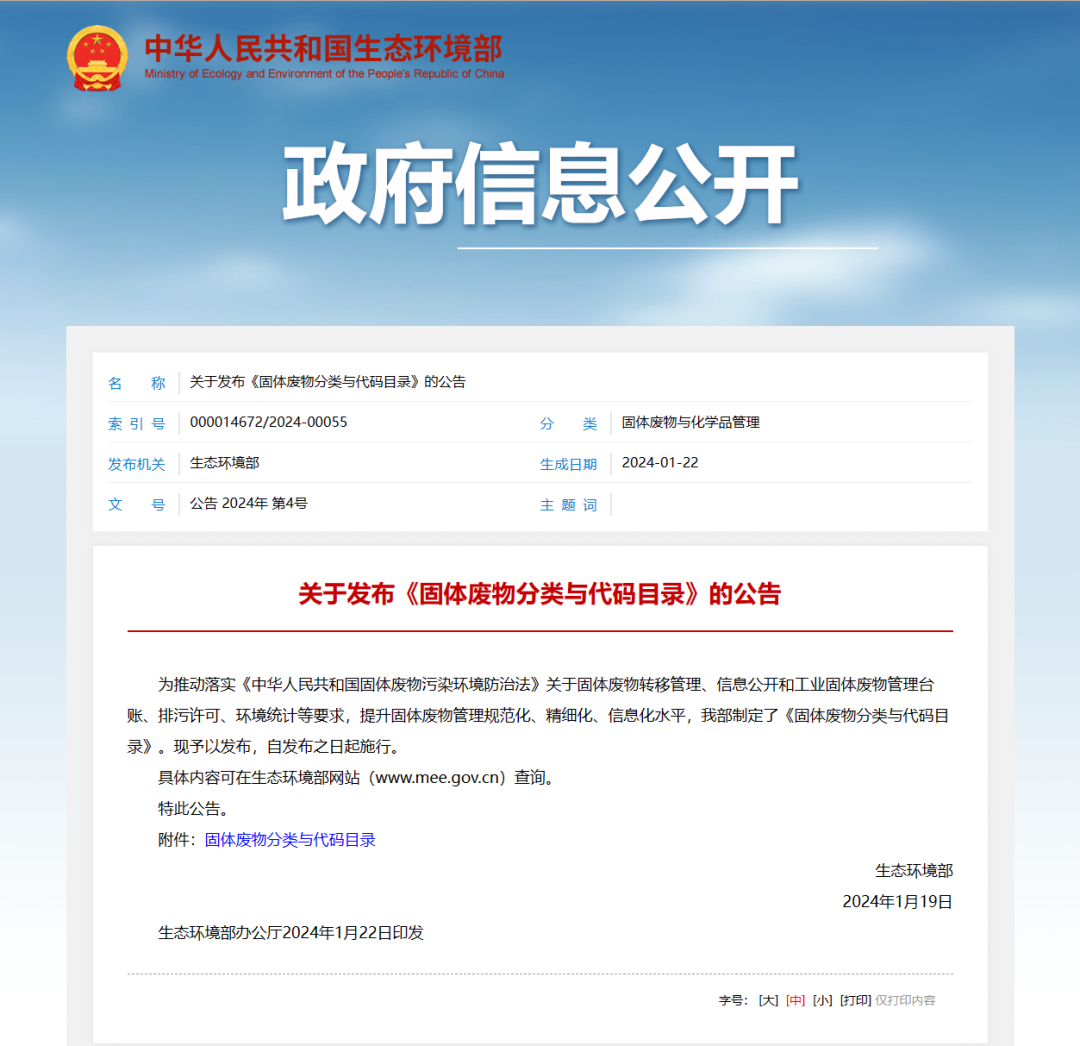 《固體廢物分類與代碼目錄》 《固體廢物分類與代碼目錄》