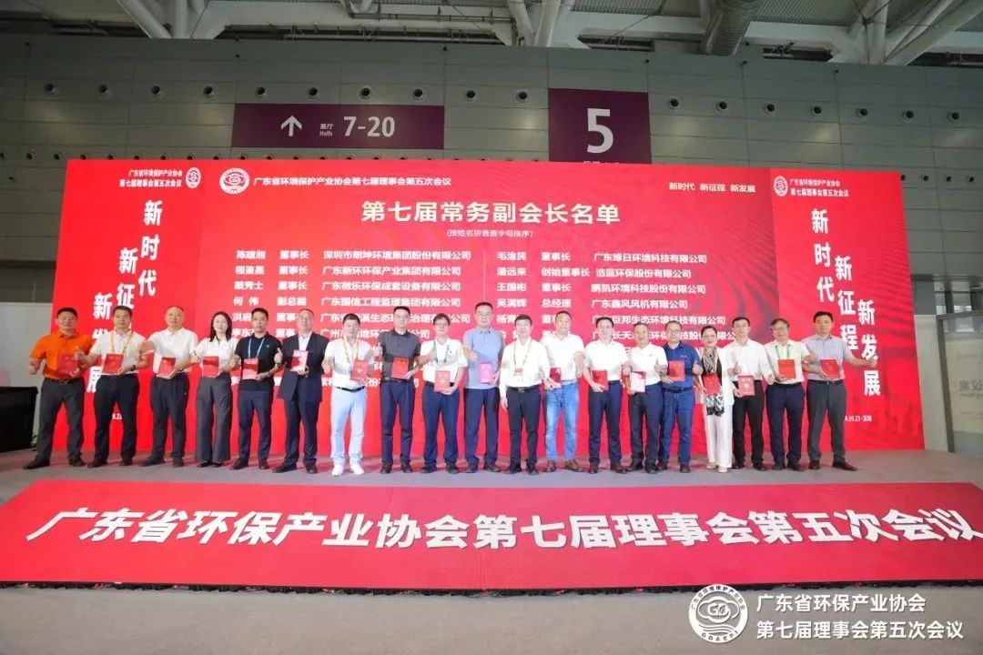 廣東省環境保護產業協會第七屆理事會第五次理事會議 廣東省環境保護產業協會第七屆理事會第五次理事會議