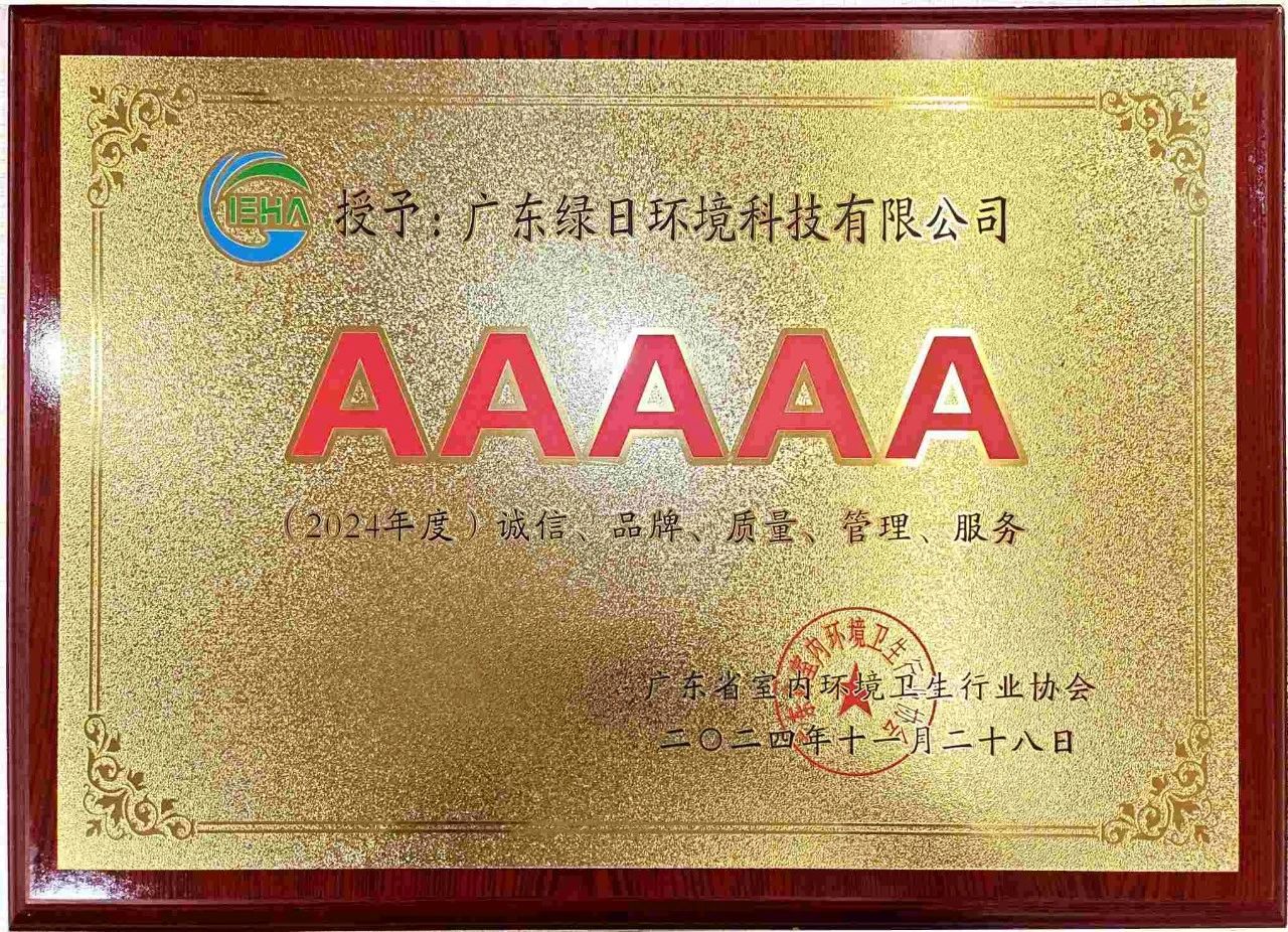 綠日環(huán)境榮獲2024年度“誠信、品牌、質量、管理、服務”5A企業(yè)稱號2