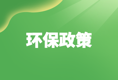 【環(huán)保政策】9月起這些環(huán)保規(guī)范和標準正式實施