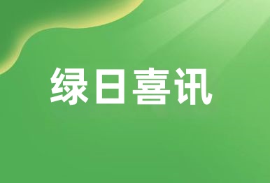 【綠日喜訊】綠日環境榮獲中國創新方法大賽廣東省三等獎